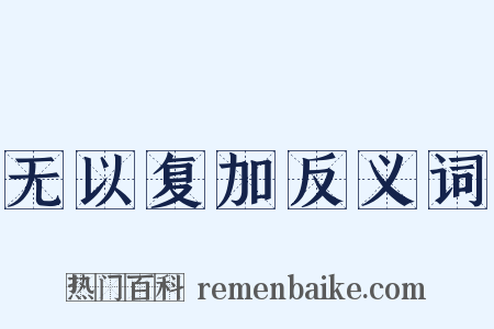 无以复加反义词是什么意思的图片